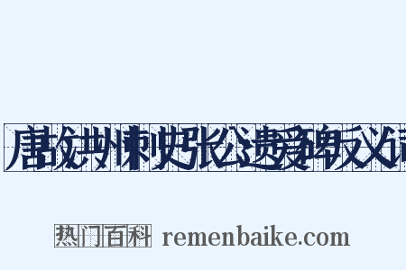 唐故洪州刺史张公遗爱碑反义词是什么意思的图片